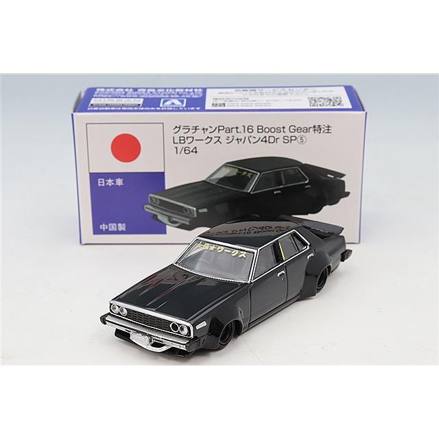 BoostGear 特注】 青島文化教材社 1/64 グラチャン16弾 LB-WORKS