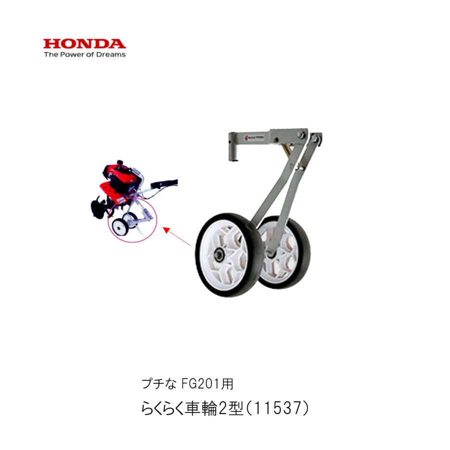 ホンダ（HONDA） らくらく車輪(2輪タイヤ）移動用タイヤ ホンダFG201