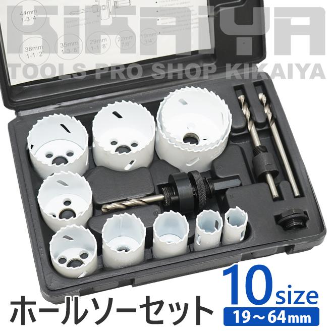 KIKAIYA（キカイヤ） ホールソーセット 10サイズ 19〜64mm ホルソー