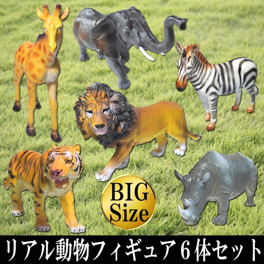 動物 フィギュア 人形 アニマル 動物園 サファリ ライオン トラ ゾウ