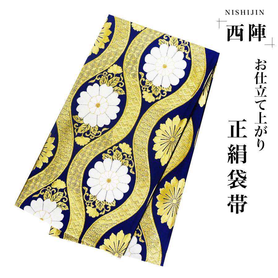 NISHIORI 西陣 帯 袋帯【青 ネイビー ゴールド 立涌】 西陣織 お仕立て