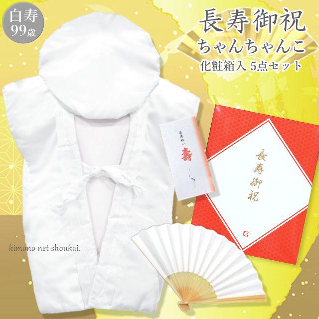 白寿 99歳 百寿100歳 白色 ちゃんちゃんこ セット 無地 5点セット 中綿