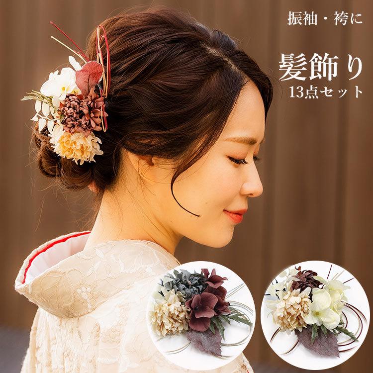 成人式 髪飾り 13点セット ドライフラワー テイスト 紫陽花 水引 卒業