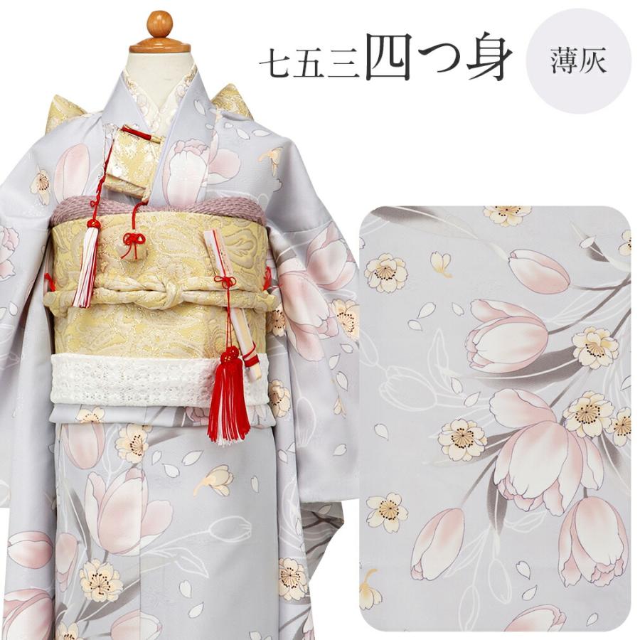 Kisste（キステ） 七五三 着物 7歳 女の子 四つ身 3点セット bonheur