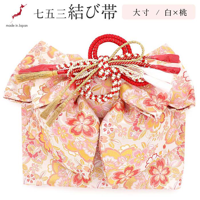 Kisste（キステ） 七五三 作り帯 帯 7歳 女の子 日本製 大寸 白 桃 桜