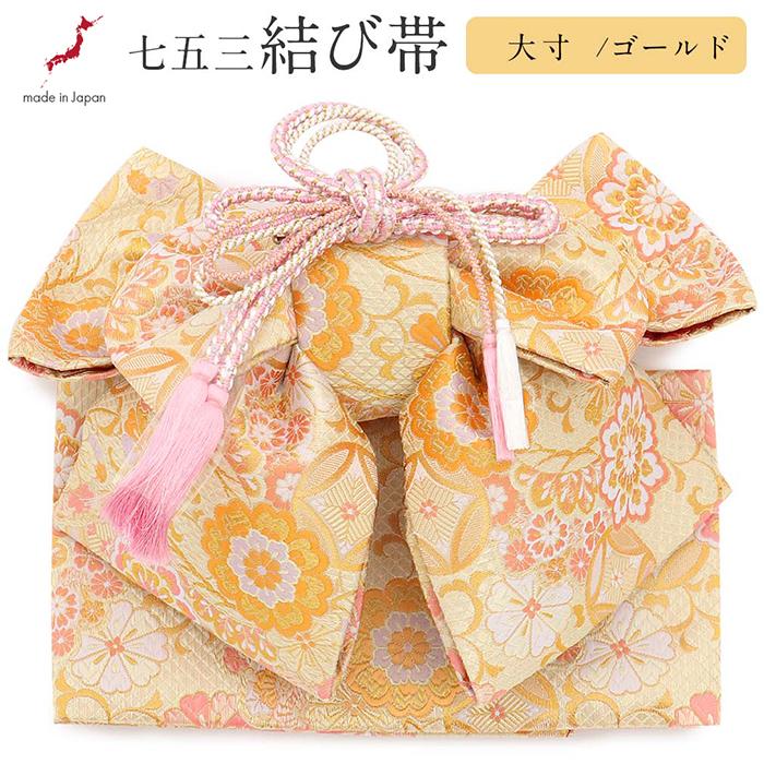 Kisste（キステ） 七五三 作り帯 帯 7歳 女の子 日本製 大寸 金 花紋
