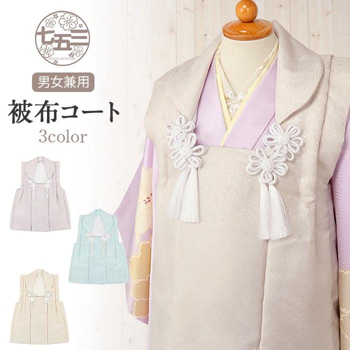 Kisste（キステ） 七五三 着物 3歳 女の子 男の子 男女兼用 被布コート