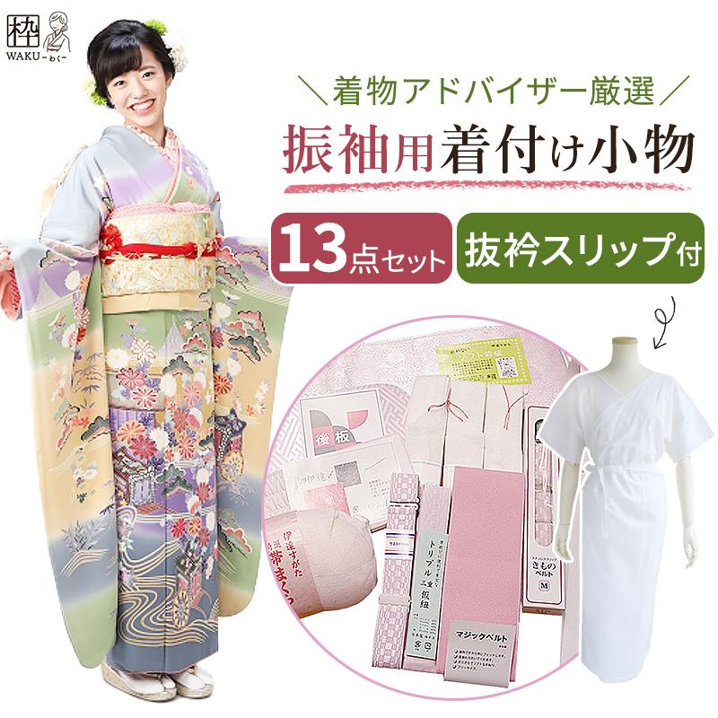 振袖 着付け小物セット 着付け小物 13点 苦しくない 楽 ママ振 和装
