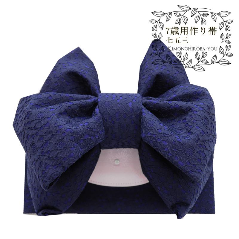 七五三 7歳 女の子 結び帯 作り帯 女子 着物 おび 単品 おしゃれ