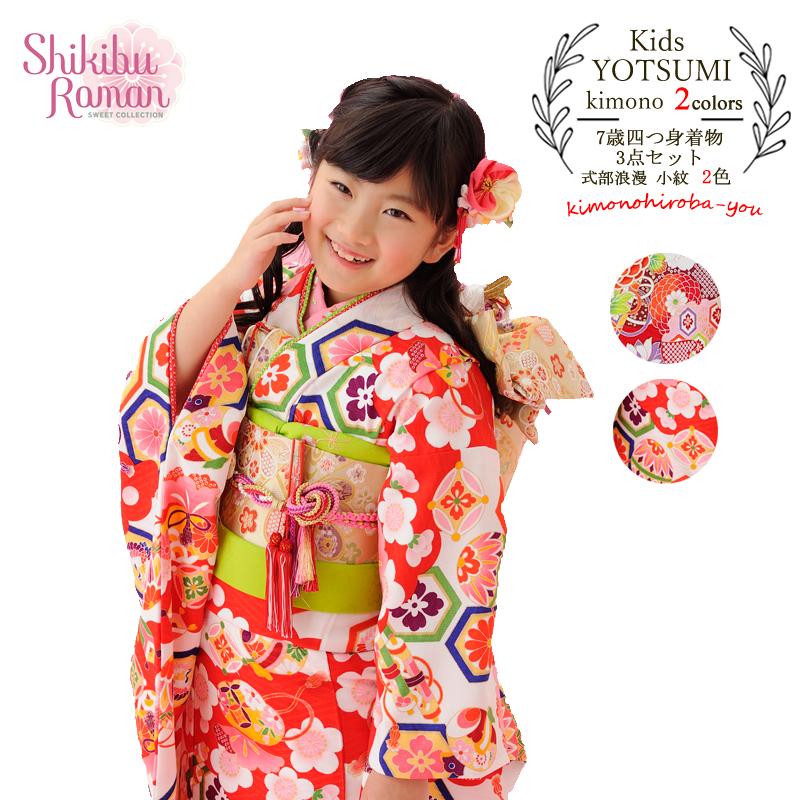七五三 着物 7歳 女の子 購入 特価 7才 小紋柄 式部浪漫 四つ身着物