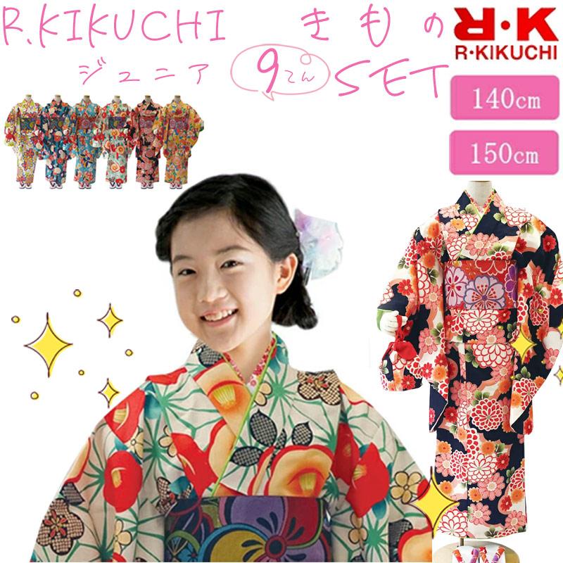女の子 子供 着物 R.KIKUCHI リョウコキクチ ジュニア着物9点セット 全
