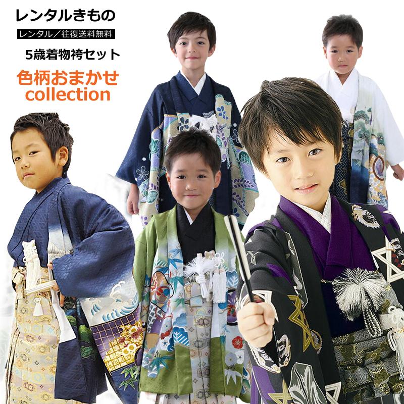 レンタル 七五三 色柄おまかせ 着物 男の子 5歳 袴セット フルセット