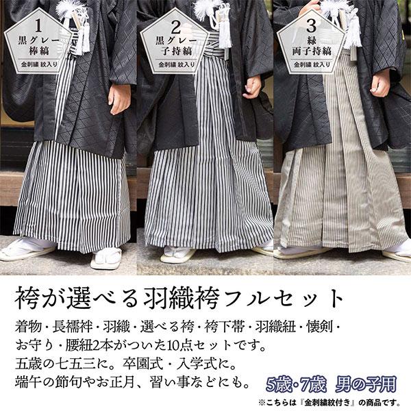 七五三 男の子 5歳 7歳 金刺繍紋入り 袴が選べる羽織袴セット 「黒 菱