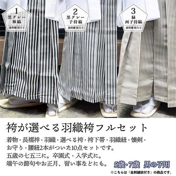 七五三 男の子 5歳 7歳 金刺繍紋入り 袴が選べる羽織袴セット 「白 菱