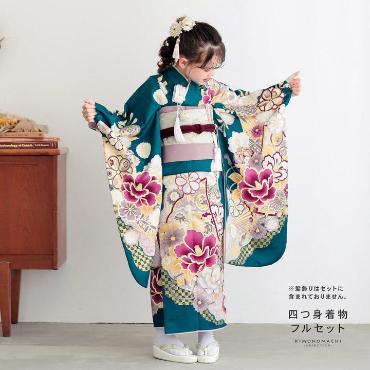 七五三 7歳 四つ身着物フルセット「孔雀色 四季花に椿」女の子 7才