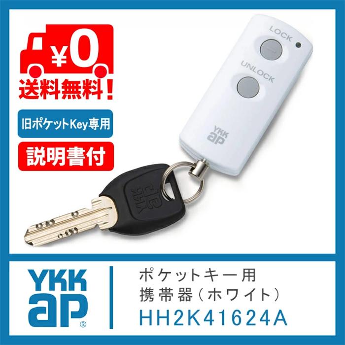 YKK AP ポケットキー 旧型 HH2K41624A ホワイト スマートコントロール