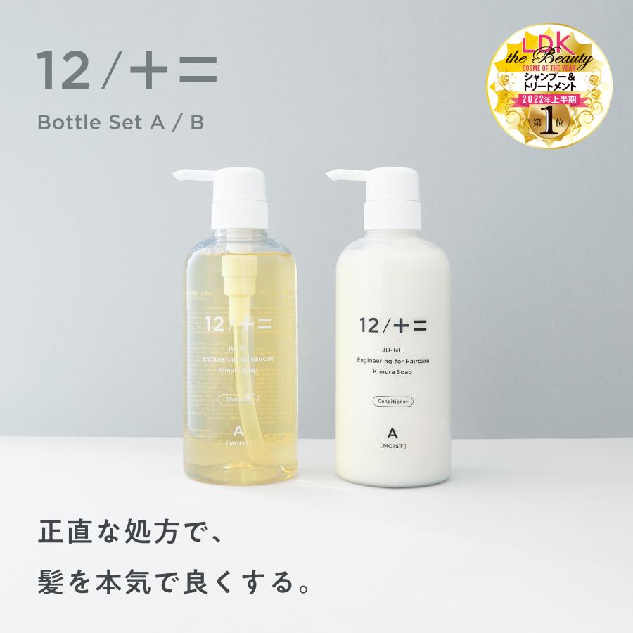12/JU-NI ボトルセット / シャンプー コンディショナー ヘアケア