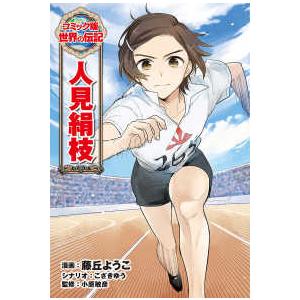 コミック版世界の伝記 人見絹枝 : 紀伊國屋書店Yahoo!店 - 通販