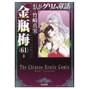 まんがグリム童話金瓶梅 〈61〉 : 紀伊國屋書店Yahoo!店 - 通販
