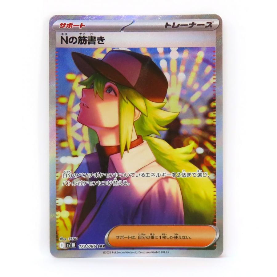 ポケモンカード Nの筋書き sv11B 173/086 SAR ※中古 : お宝ストア