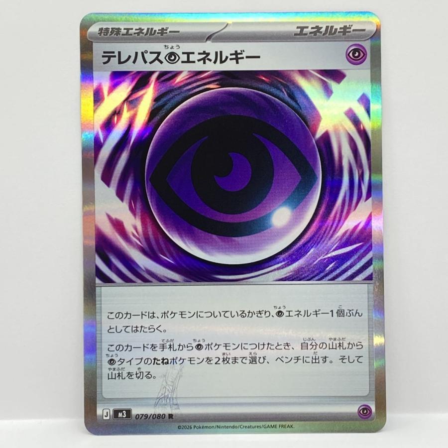 ポケモンカード テレパスちょうエネルギー M3 079/080 R エラーカード