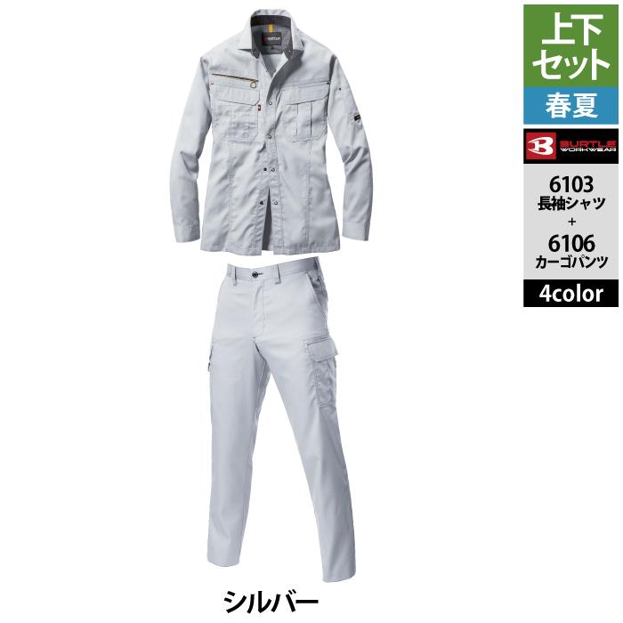 BURTLE（バートル） 作業服 作業着 上下セット 6103 長袖シャツS-3L と