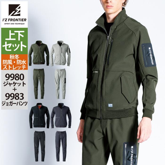 I'Z FRONTIER アイズフロンティア 作業服 上下セット 9980 防風AD