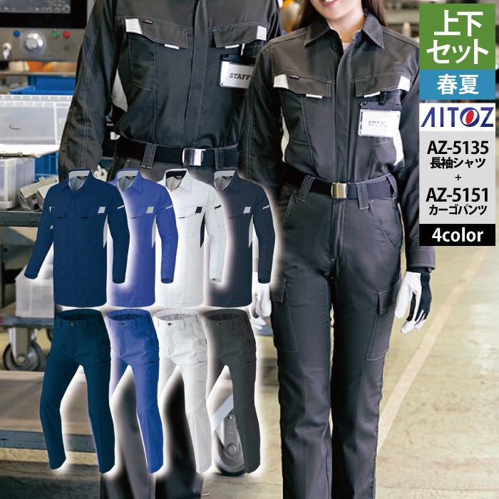 アイトス Aitoz 作業服 作業着 春夏用 上下セット AZ-5135 長袖シャツ