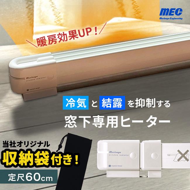 収納袋付き】森永 ウインドーラジエーター 定尺 600mm W/R-600(結露