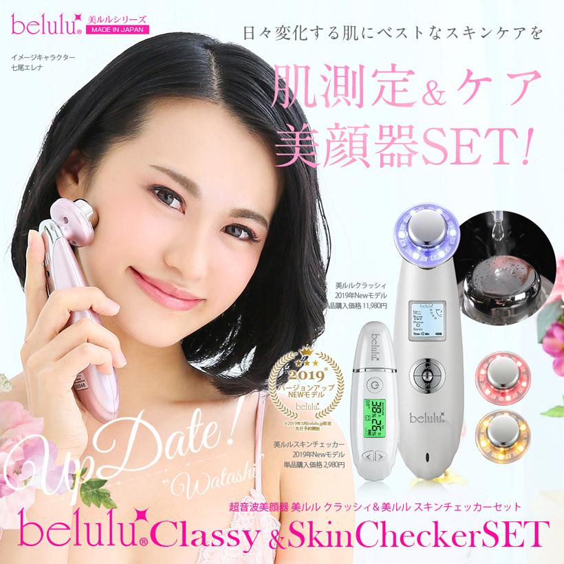 belulu 美顔器 セット 【NEWクラッシィ NEWスキンチェッカー】 肌