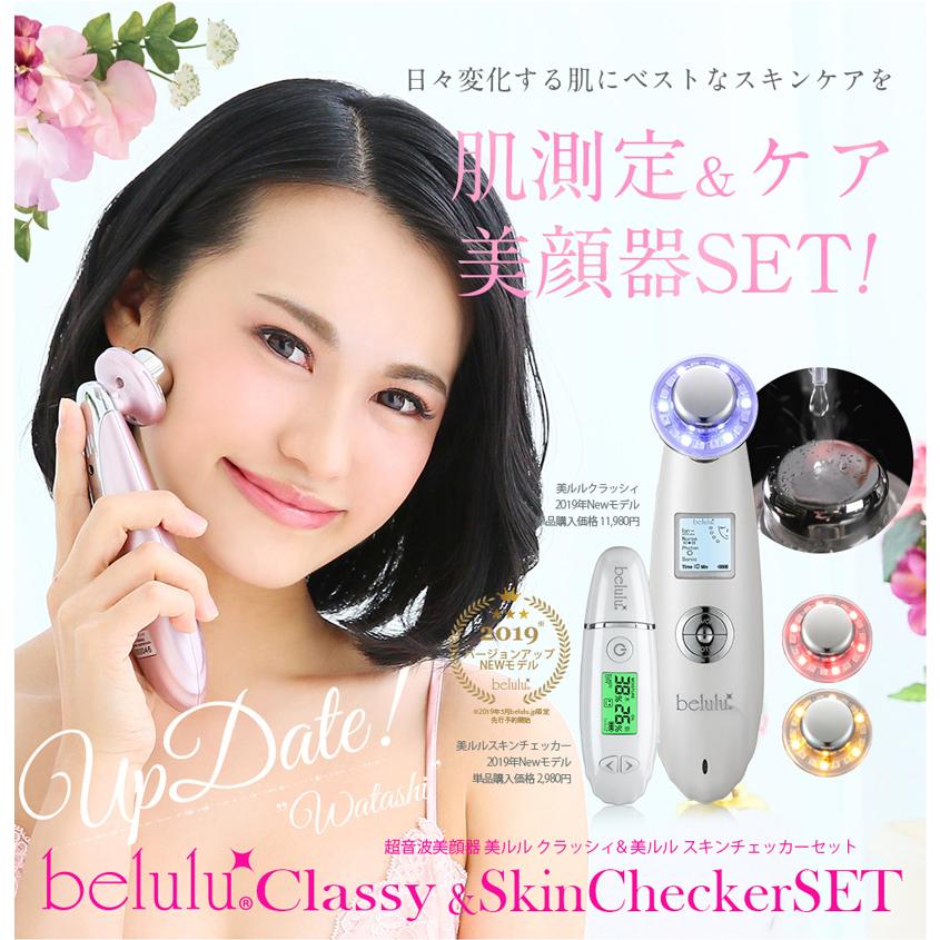 belulu 美顔器 セット 【NEWクラッシィ NEWスキンチェッカー】 肌
