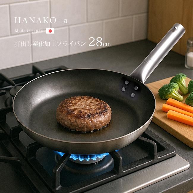 HANAKO＋a 鉄フライパン 28cm チタンハンドル(山田工業所 打出 鉄