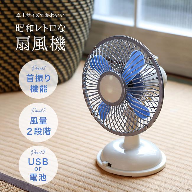 卓上用ミニレトロ扇風機 QT-628(レトロ扇風機 レトロ デザイン ミニ