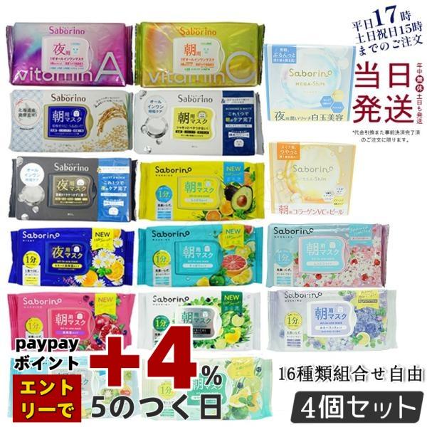 サボリーノ 組合せ自由 4個セット フェイスパック フェイスマスク 高