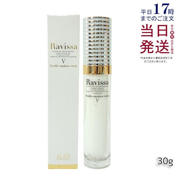 ラヴィーサ ダブルエマルションクリーム 30g ALEN Ravissa スキンケア