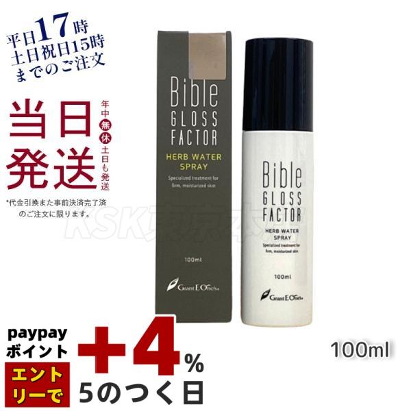 バイブルグロスファクター ハーブウォータースプレー 100ml 化粧水