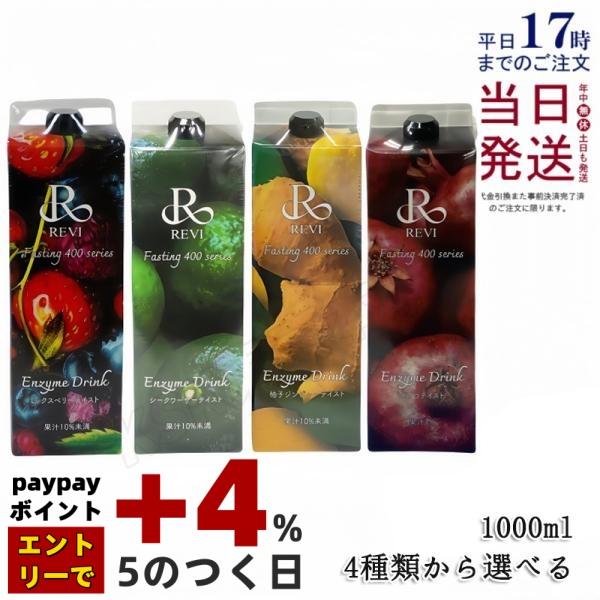 REVI ルヴィ 酵素ドリンク400 1000mL ミックスベリー シークワーサー
