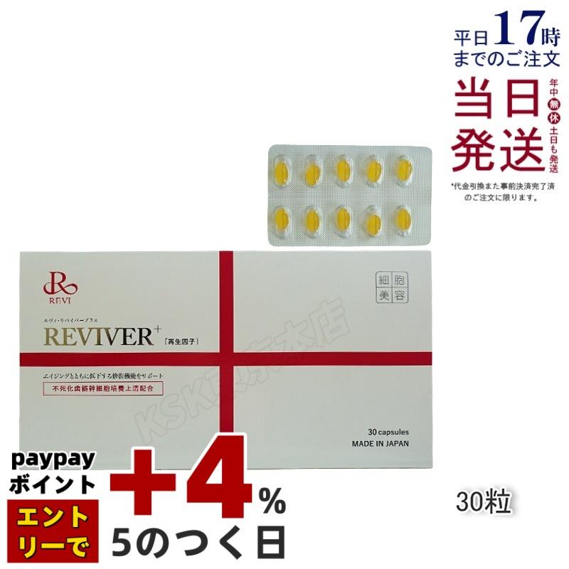 REVI リヴァイバープラス 1箱 30粒 健康食品 サプリメント ホームケア
