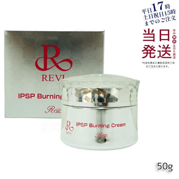 REVI（ルヴィ） IPSPバーニングクリーム 50g マッサージクリーム
