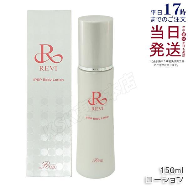 REVI（ルヴィ） IPSP ボディローション 150ml 基礎化粧品 ボディ
