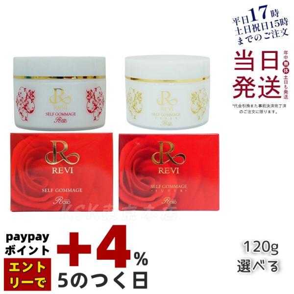 REVI（ルヴィ） セルフゴマージュ SUPER 120g ピーリング ゴマージュ