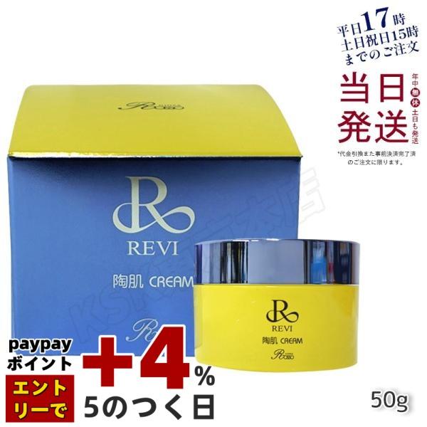 REVI（ルヴィ） 陶肌クリーム 50g スピキュール配合クリーム フェイス