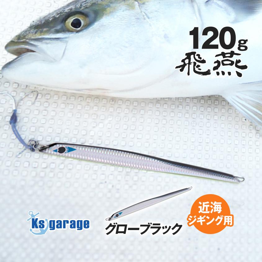 K'sガレージ ジグ 120g オフショア ジギング ブリ ヒラマサ 青物