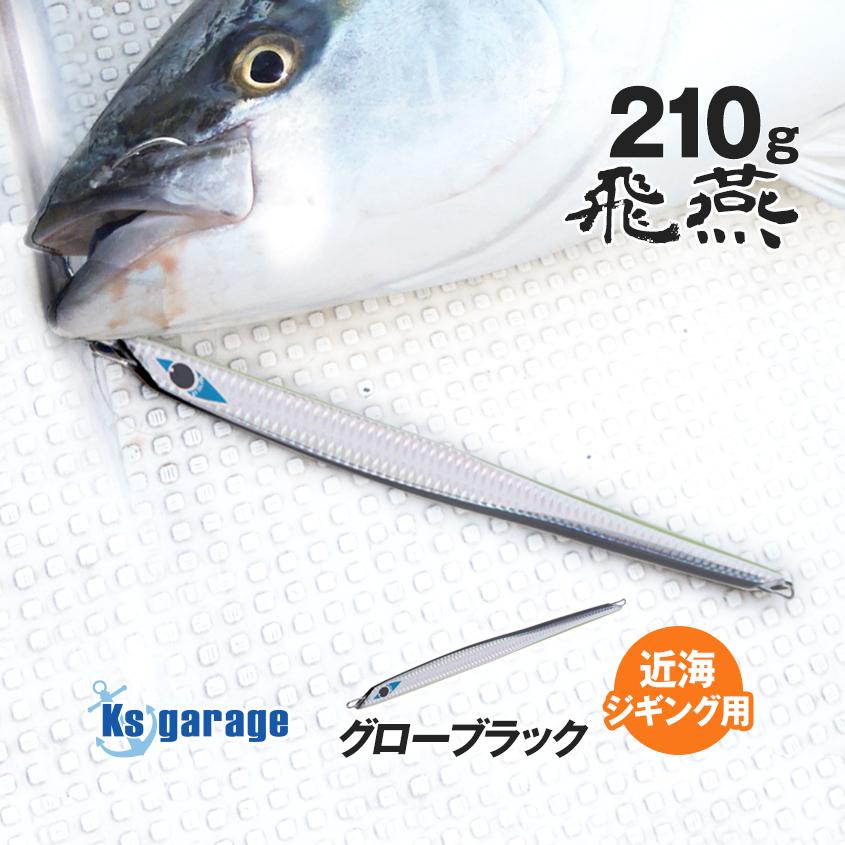 K'sガレージ ジグ 200g (実測210g) オフショア メタルジグ ヒラマサ