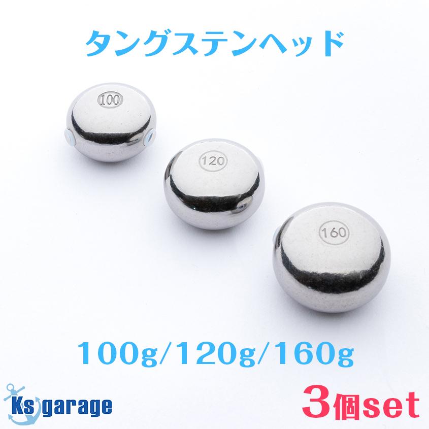 K'sガレージ タイラバ タングステン ヘッド 100g 120g 160g (3種セット