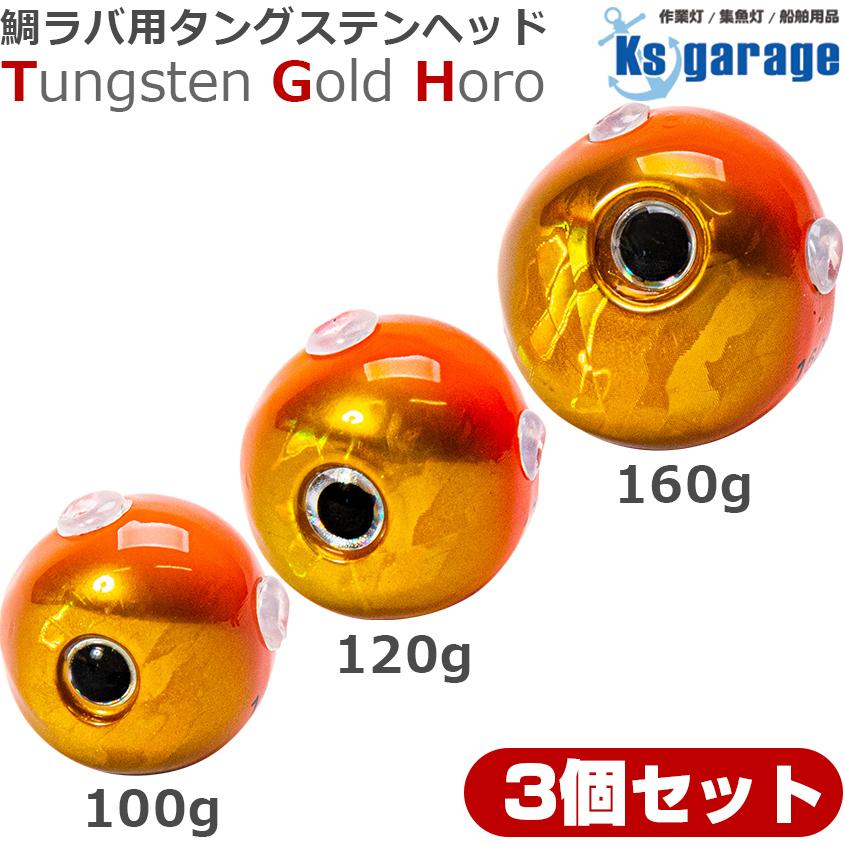 K'sガレージ タイラバ タングステンヘッド 100g 120g 160g (3個セット