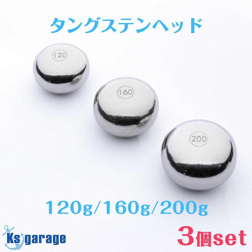 K'sガレージ タイラバ タングステン 120g 160g 200g 3点セット 保護