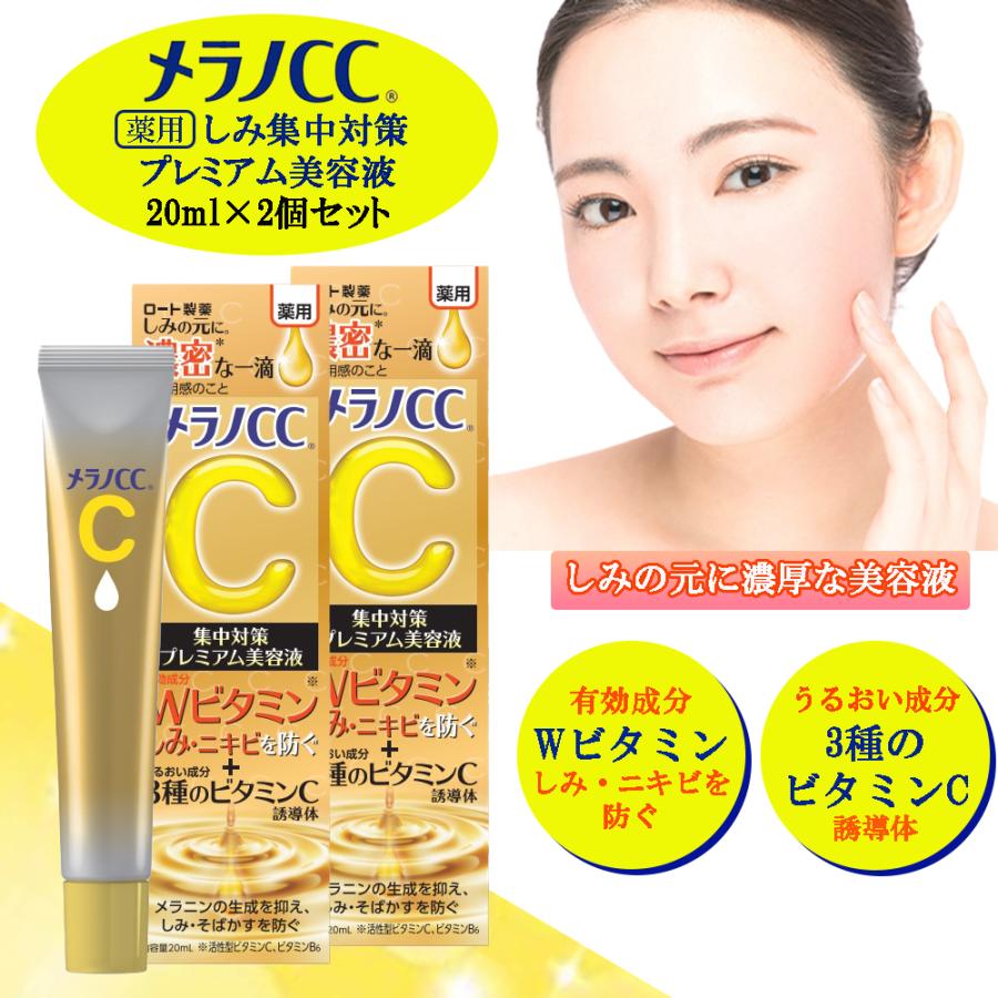 メラノCC プレミアム 美容液 薬用しみ集中対策 20ml×2個セット