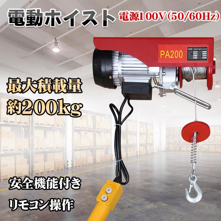 電動ホイスト 電動ウインチ クレーン 吊り下げ 吊り上げ 200kg 電動