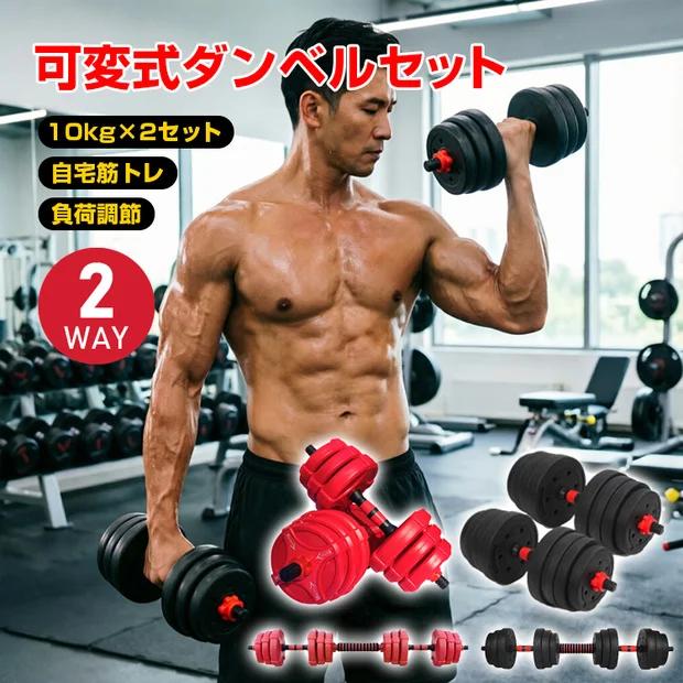 ダンベル 20kg 10kg 2個セット 可変式ダンベル 鉄アレイ 筋トレ
